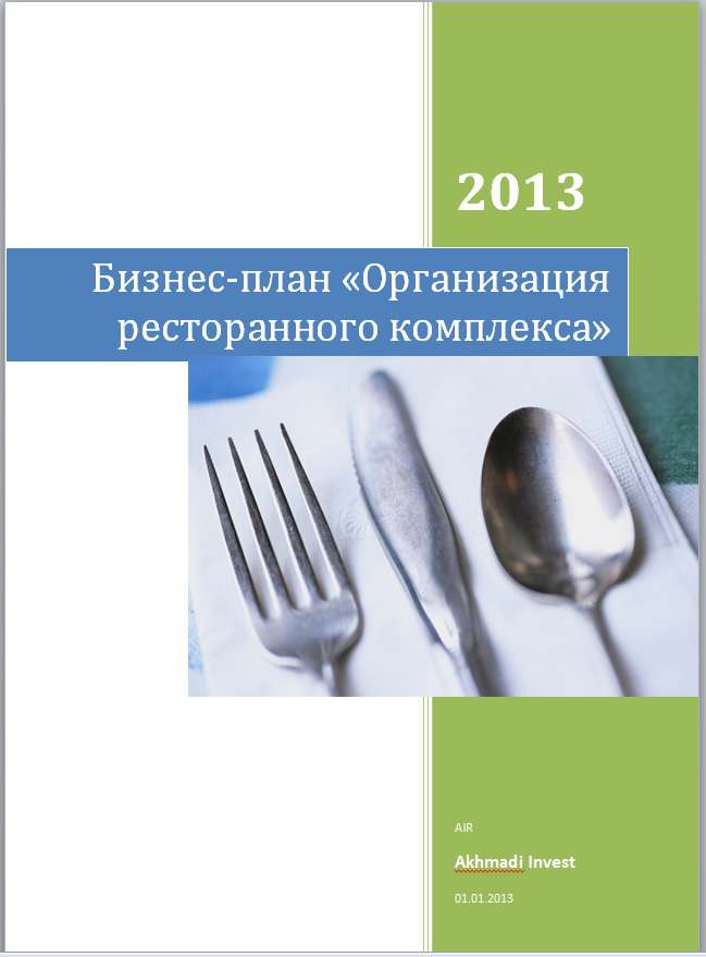 Типововй бизнес-план по проекту "Организация ресторанного комплекса в г. Алматы"